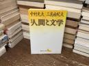 対談・人間と文学