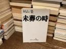 未葬の時