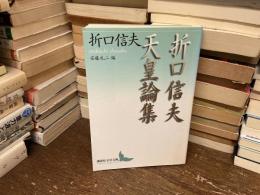 折口(おりくち)信夫天皇論集