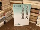 折口(おりくち)信夫天皇論集