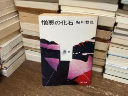 憎悪の化石