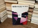憎悪の化石