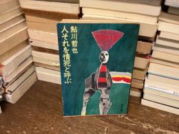 人それを情死と呼ぶ