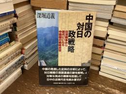 中国の対日政戦略 : 日清戦争から現代にいたる中国側の戦略思想