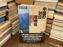 中国の対日政戦略 : 日清戦争から現代にいたる中国側の戦略思想