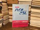 バイオさろん : 対談集