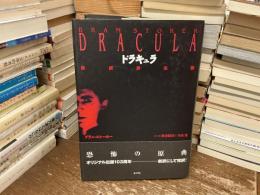 ドラキュラ : 完訳詳注版
