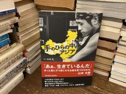 手のひらの中のアジア