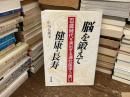 脳を鍛えて健康・長寿 : 百歳時代を演出する還壮医学への誘い