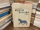 蒼ざめた馬、蒼ざめた騎手 : キャサリン・A・ポーター物語集 ポーター 著 ; 小林田鶴子 訳