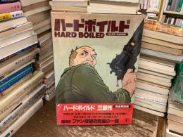 ハードボイルド