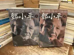 現代中国の父鄧小平　上下