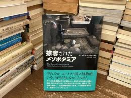 掠奪されたメソポタミア