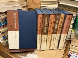 坂口安吾評論全集　全7巻　月報揃