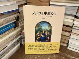 ジョイスと中世文化 : 『フィネガンズ・ウェイク』をめぐる旅