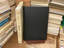 コロケーションの通時的研究 : 英語・日本語研究の新たな試み