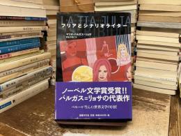 フリアとシナリオライター