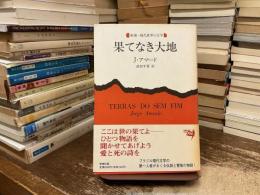 果てなき大地