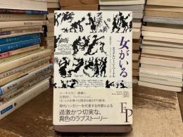 女がいる