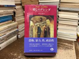 愛しのグレンダ