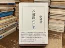 芥川龍之介考