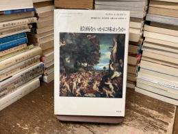 絵画をいかに味わうか