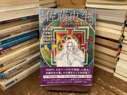 佐藤史生