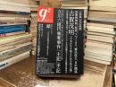 g2 立川六億円強奪事件手記