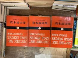 資本論書簡　全3巻揃い