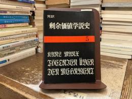 剰余価値学説史 : 「資本論」第4巻