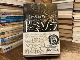 ドミソラ