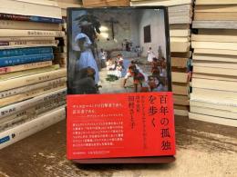 百年の孤独を歩く