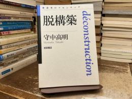 脱構築