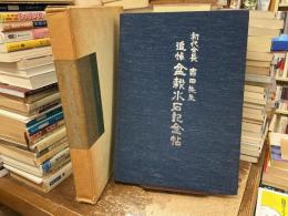 初代会長吉田先生追悼盆栽水石記念帳