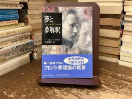 夢と夢解釈
