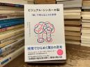 ビジュアル・シンカーの脳