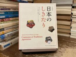 日仏対訳　日本のしきたり