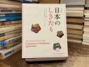 日仏対訳　日本のしきたり