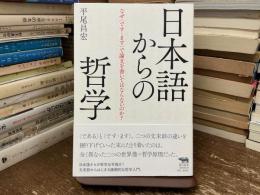 日本語からの哲学