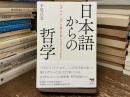 日本語からの哲学