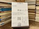 万物の理論としての圏論