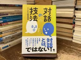 対話の技法