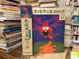 赤塚不二夫1000ページ