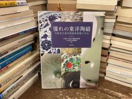 憧れの東洋陶磁