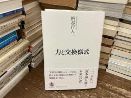 力と交換様式
