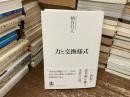 力と交換様式