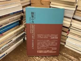 抽象の力