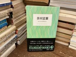 多田富雄　からだの声をきく