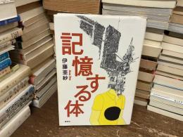 記憶する体
