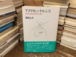 アメリカン・ナルシス : メルヴィルからミルハウザーまで